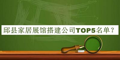 邱縣家居展館搭建公司TOP5名單公開，趕快收藏