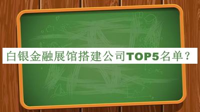 白銀金融展館搭建公司TOP5名單推出，良心推薦