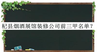 杞縣煙酒展館裝修公司前三甲名單公開，網(wǎng)友推薦