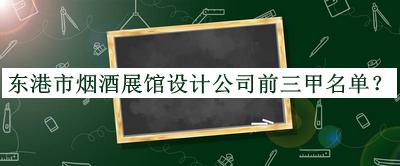 東港市煙酒展館設計公司前三甲名單宣布，良心推薦