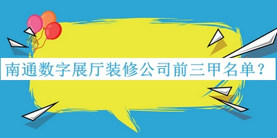 南通數(shù)字展廳裝修公司前三甲名單揭曉，值得一看
