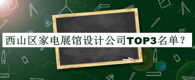 西山區(qū)家電展館設(shè)計(jì)公司TOP3名單公布，良心推薦