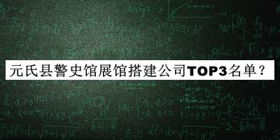 元氏縣警史館展館搭建公司TOP3名單發(fā)布，良心推薦