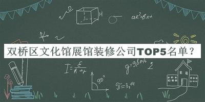 雙橋區(qū)文化館展館裝修公司TOP5名單揭曉，網(wǎng)友推薦