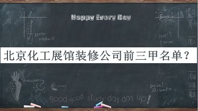 北京化工展館裝修公司前三甲名單公布，網(wǎng)友推薦