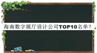 海南數(shù)字展廳設(shè)計公司TOP10名單揭曉，良心推薦
