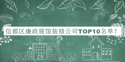 信都區(qū)廉政展館裝修公司TOP10名單宣布，值得一看