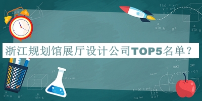 浙江規(guī)劃館展廳設計公司TOP5名單揭曉，良心推薦