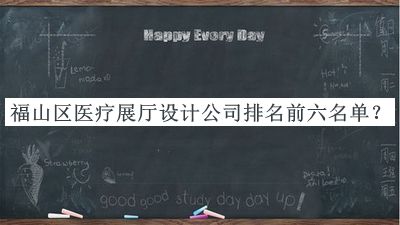 福山區(qū)醫(yī)療展廳設計公司排名前六名單宣布，趕快收藏