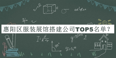 惠陽區(qū)服裝展館搭建公司TOP5名單公布，趕快收藏