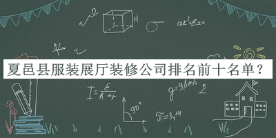 夏邑縣服裝展廳裝修公司排名前十名單宣布，良心推薦