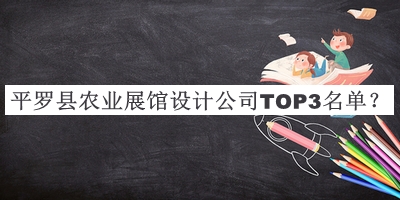 平羅縣農(nóng)業(yè)展館設(shè)計公司TOP3名單推出，值得一看