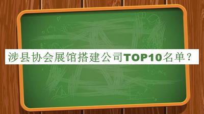 涉縣協(xié)會展館搭建公司TOP10名單推出，良心推薦