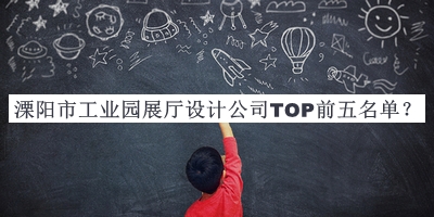 溧陽市工業(yè)園展廳設計公司TOP前五名單揭曉，值得一看