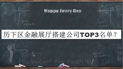 歷下區(qū)金融展廳搭建公司TOP3名單發(fā)布，網(wǎng)友推薦
