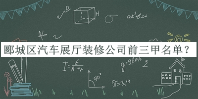 郾城區(qū)汽車(chē)展廳裝修公司前三甲名單揭曉，值得一看