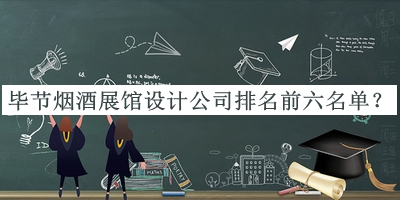 畢節(jié)煙酒展館設(shè)計(jì)公司排名前六名單公開(kāi)，網(wǎng)友推薦