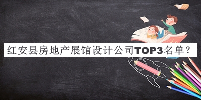 紅安縣房地產(chǎn)展館設(shè)計(jì)公司TOP3名單宣布，趕快收藏