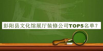 彭陽縣文化館展廳裝修公司TOP5名單發(fā)布，值得一看