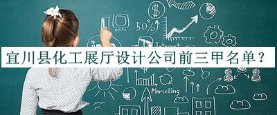 宜川縣化工展廳設(shè)計公司前三甲名單推出，閱后既刪