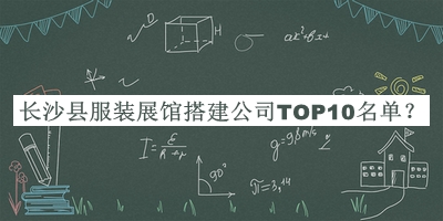 長(zhǎng)沙縣服裝展館搭建公司TOP10名單推出，閱后既刪