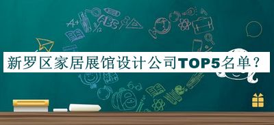 新羅區(qū)家居展館設(shè)計(jì)公司TOP5名單揭曉，網(wǎng)友推薦