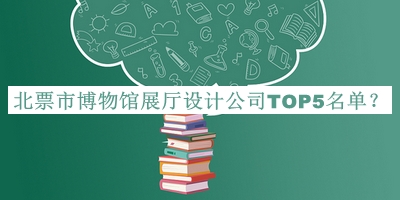 北票市博物館展廳設(shè)計公司TOP5名單揭曉，良心推薦