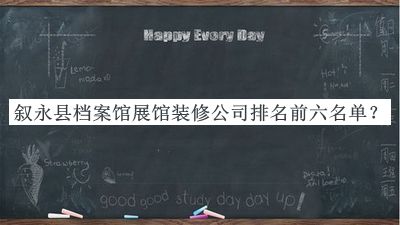 敘永縣檔案館展館裝修公司排名前六名單宣布，趕快收藏