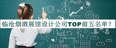 臨滄煙酒展館設計公司TOP前五名單公布，閱后既刪