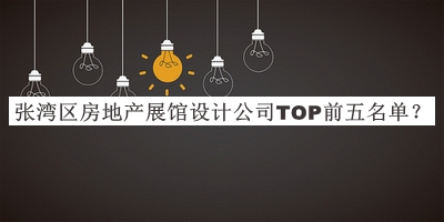 張灣區(qū)房地產展館設計公司TOP前五名單推出，趕快收藏