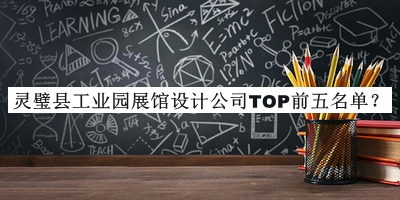 靈璧縣工業(yè)園展館設計公司TOP前五名單宣布，網(wǎng)友推薦