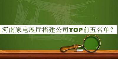 河南家電展廳搭建公司TOP前五名單揭曉，趕快收藏