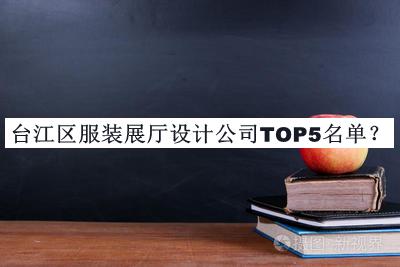 臺江區(qū)服裝展廳設(shè)計(jì)公司TOP5名單推出，閱后既刪