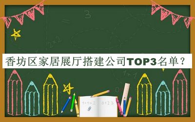 香坊區(qū)家居展廳搭建公司TOP3名單宣布，值得一看