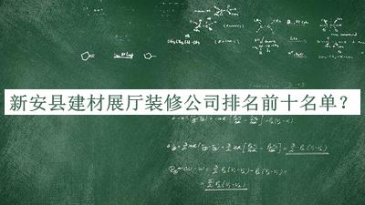 新安縣建材展廳裝修公司排名前十名單推出，閱后既刪