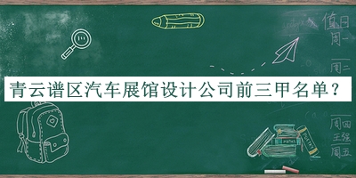 青云譜區(qū)汽車展館設(shè)計(jì)公司前三甲名單宣布，趕快收藏