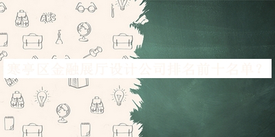 寒亭區(qū)金融展廳設(shè)計(jì)公司排名前十名單公開(kāi)，閱后既刪