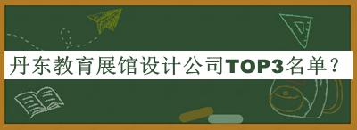 丹東教育展館設(shè)計(jì)公司TOP3名單宣布，值得一看