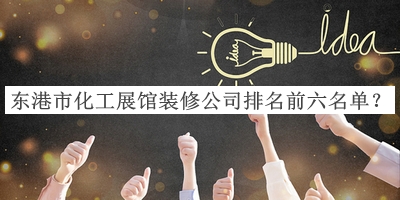 東港市化工展館裝修公司排名前六名單揭曉，網(wǎng)友推薦