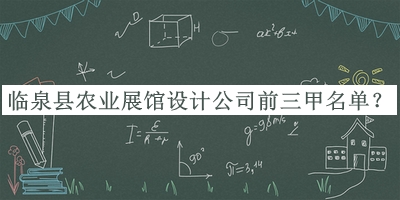 臨泉縣農(nóng)業(yè)展館設(shè)計(jì)公司前三甲名單宣布，趕快收藏