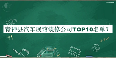 青神縣汽車展館裝修公司TOP10名單公開，趕快收藏