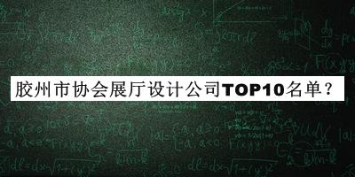 膠州市協(xié)會展廳設(shè)計(jì)公司TOP10名單揭曉，趕快收藏