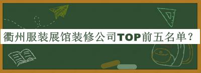 衢州服裝展館裝修公司TOP前五名單推出，網(wǎng)友推薦