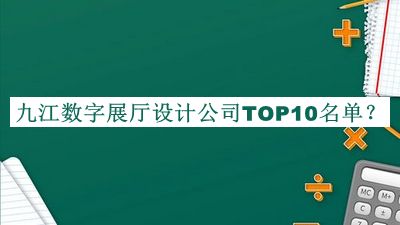 九江數(shù)字展廳設(shè)計(jì)公司TOP10名單公開，值得一看
