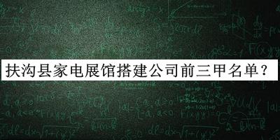 扶溝縣家電展館搭建公司前三甲名單發(fā)布，網(wǎng)友推薦