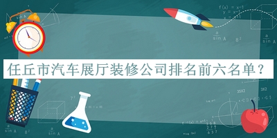 任丘市汽車展廳裝修公司排名前六名單揭曉，閱后既刪