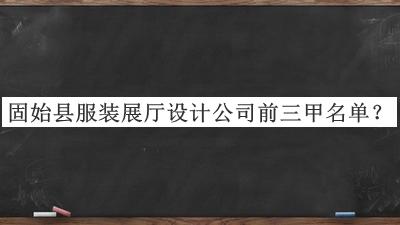 固始縣服裝展廳設(shè)計(jì)公司前三甲名單宣布，閱后既刪