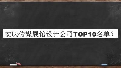 安慶傳媒展館設(shè)計公司TOP10名單推出，趕快收藏