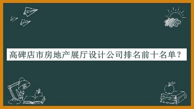 高碑店市房地產(chǎn)展廳設(shè)計公司排名前十名單揭曉，趕快收藏