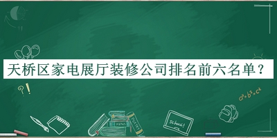 天橋區(qū)家電展廳裝修公司排名前六名單宣布，趕快收藏